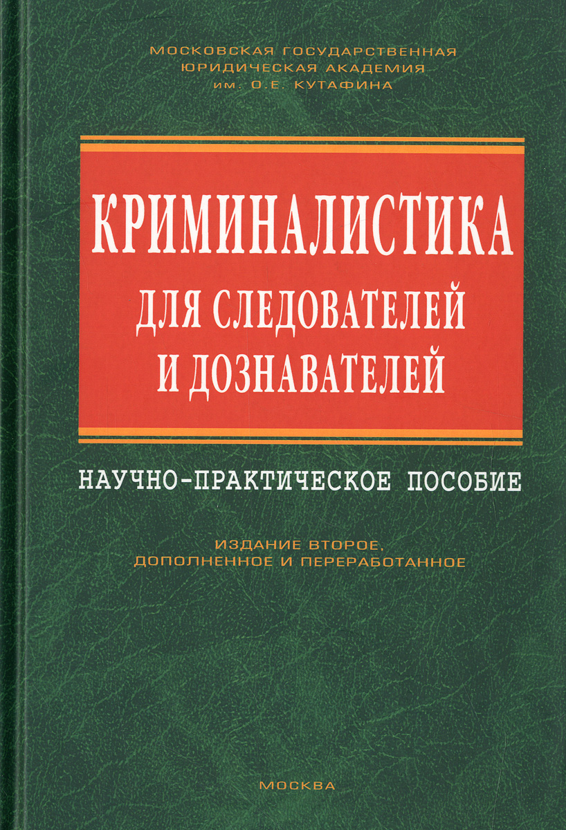 Книга "Криминалистика для следователей и дознавателей" – купить книгу ...