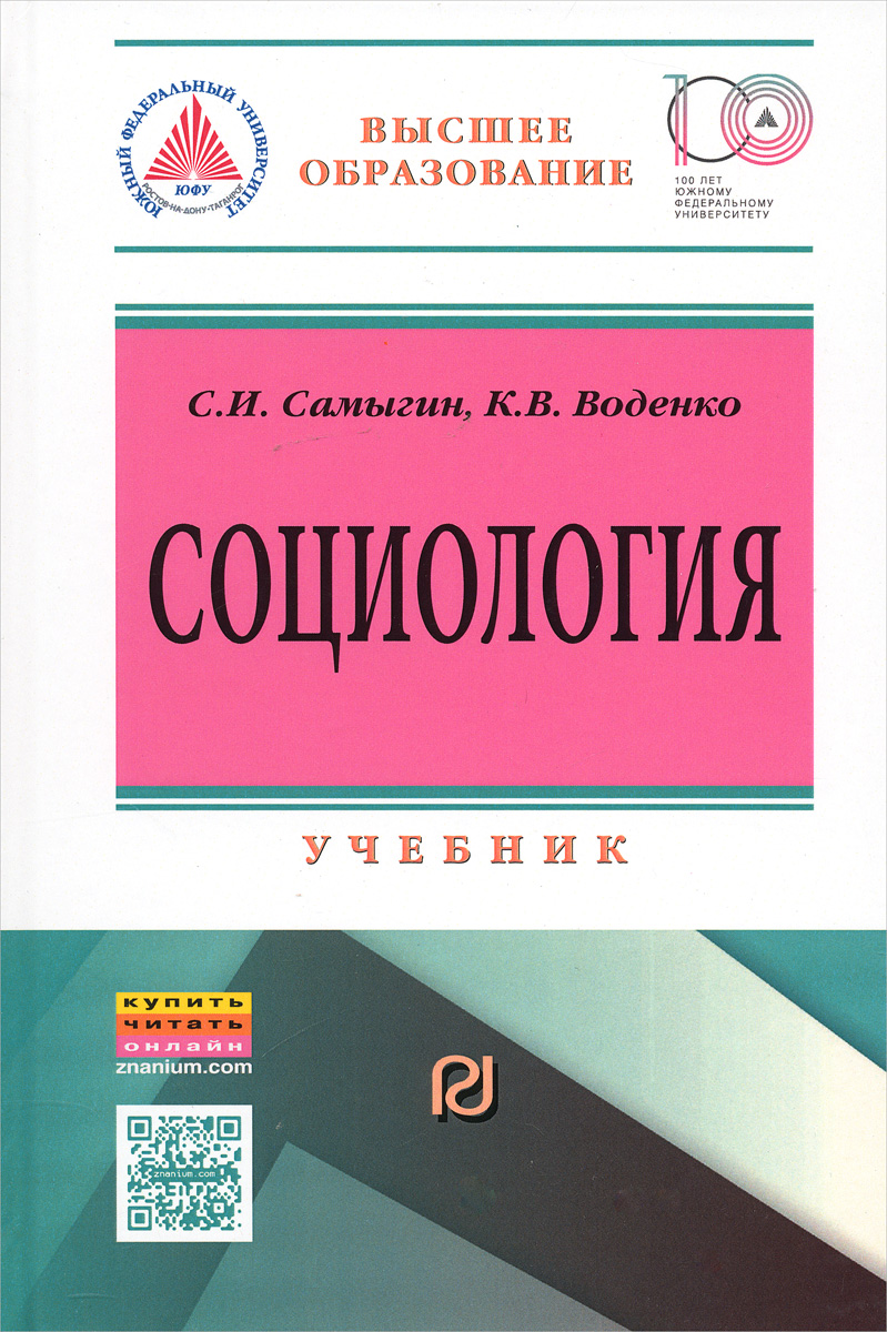 С. И. Самыгин, К. В. Воденко Социология. Социальные институты, структура и процессы. Учебник С. И. Самыгин, К. В. Воденко Социология. Социальные институты, структура и процессы. Учебник
