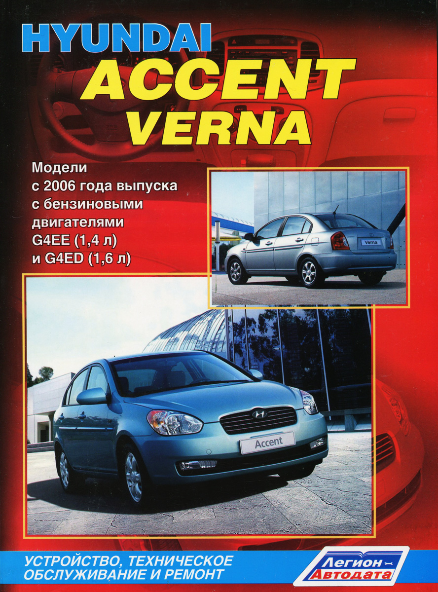 Hyundai Accent / Verna. Модели 2006 года выпуска с бензиновыми двигателями  G4EE (1,4 л), G4ED (1,6 л). Устройство, техническое обслуживание и ремонт -  купить с доставкой по выгодным ценам в интернет-магазине OZON (473662673)