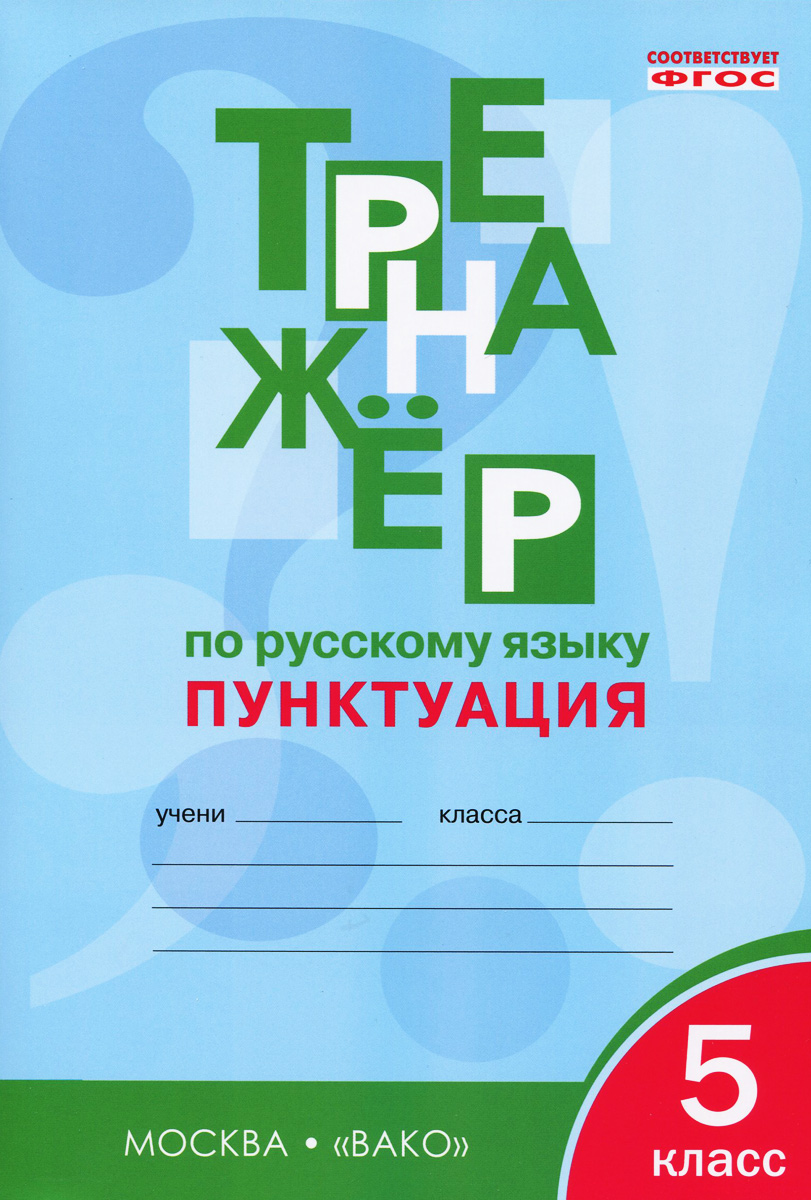 Тренажер александрова 6. Тренажер по русскому 7 класс орфография. Тренажер по русскому языку 7 класс. Тренажёр по русскому языку 7 класс пунктуация. Тренажёр по русскому языку 7 класс орфография Александрова.