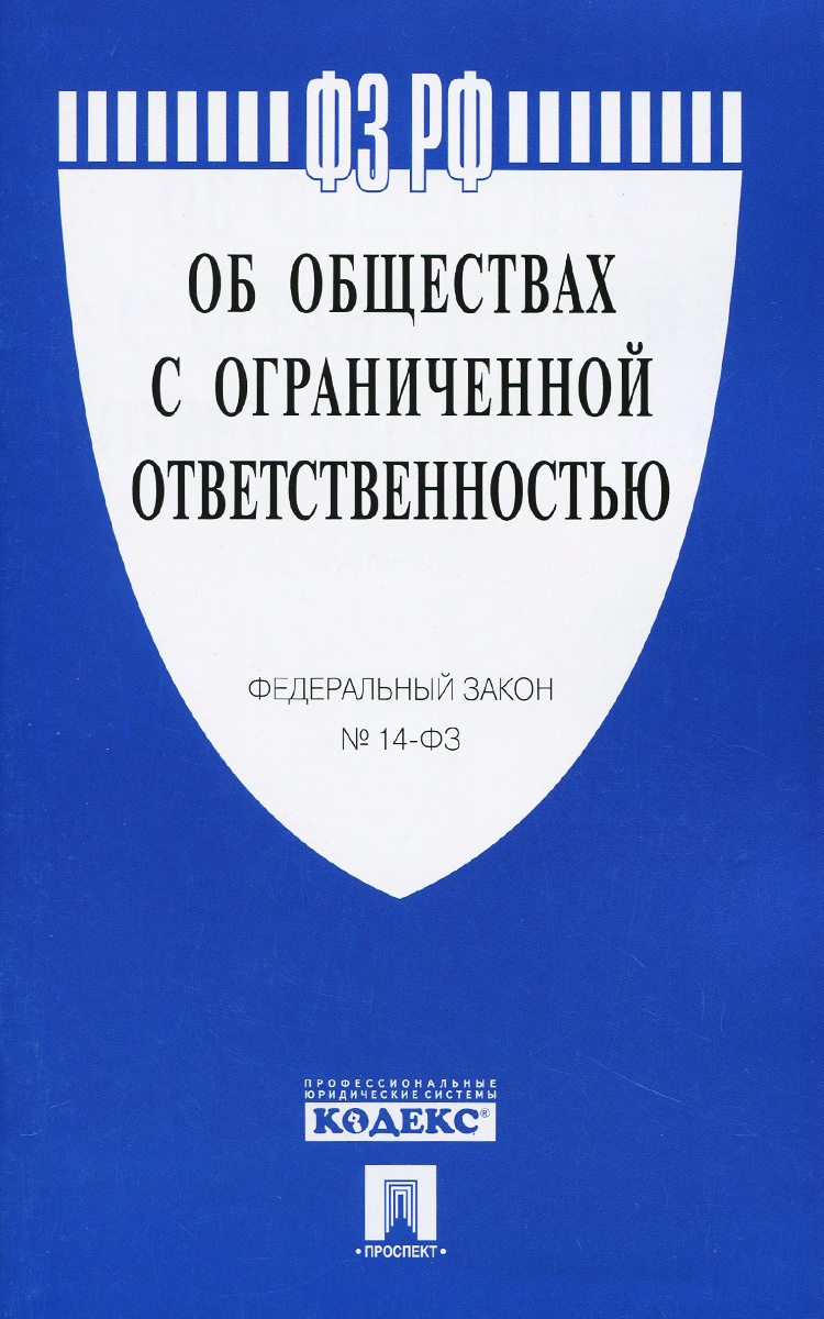 фото Федеральный закон "Об обществах с ограниченной ответственностью"