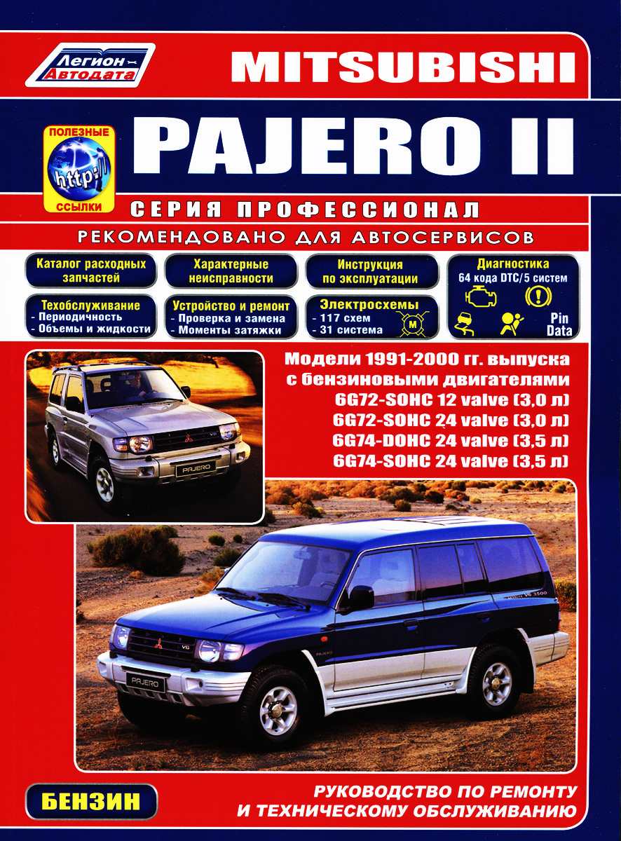 Mitsubishi Pajero II. Модели 1991-2000 гг. выпуска с бензиновыми двигателями V6. Руководство по ремонту и техническому обслуживанию