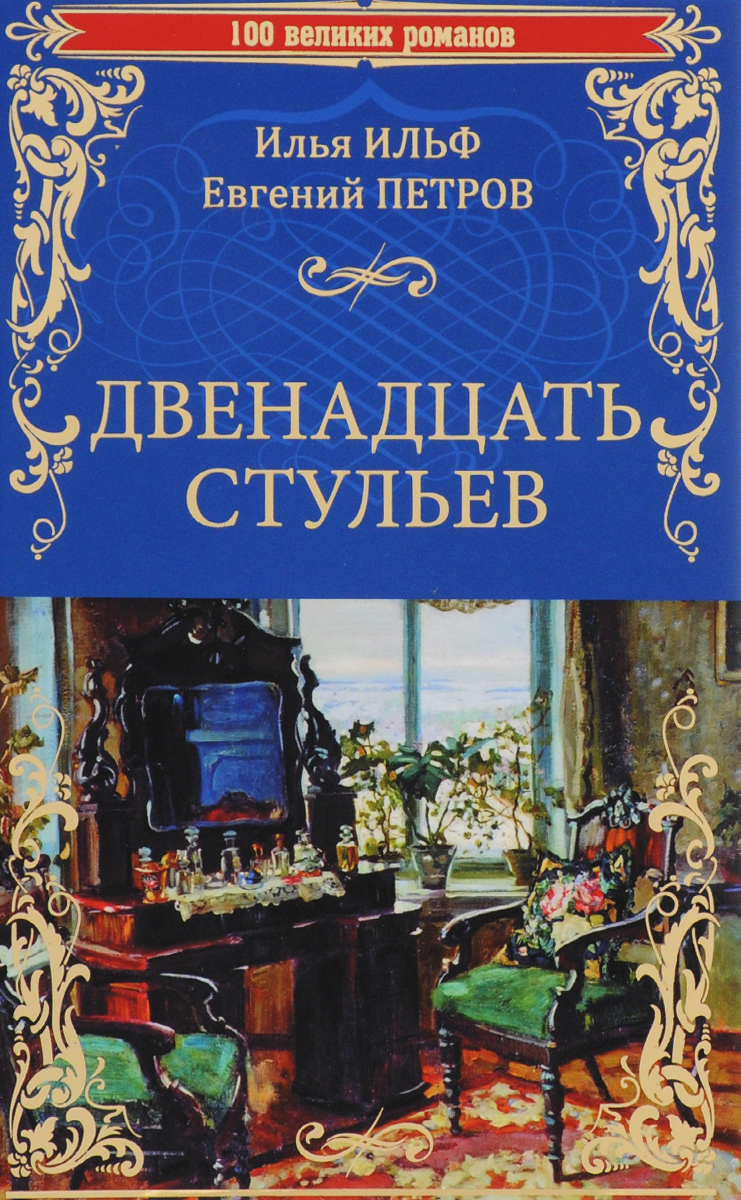 Двенадцать стульев Евгений Петров Илья Ильф книга