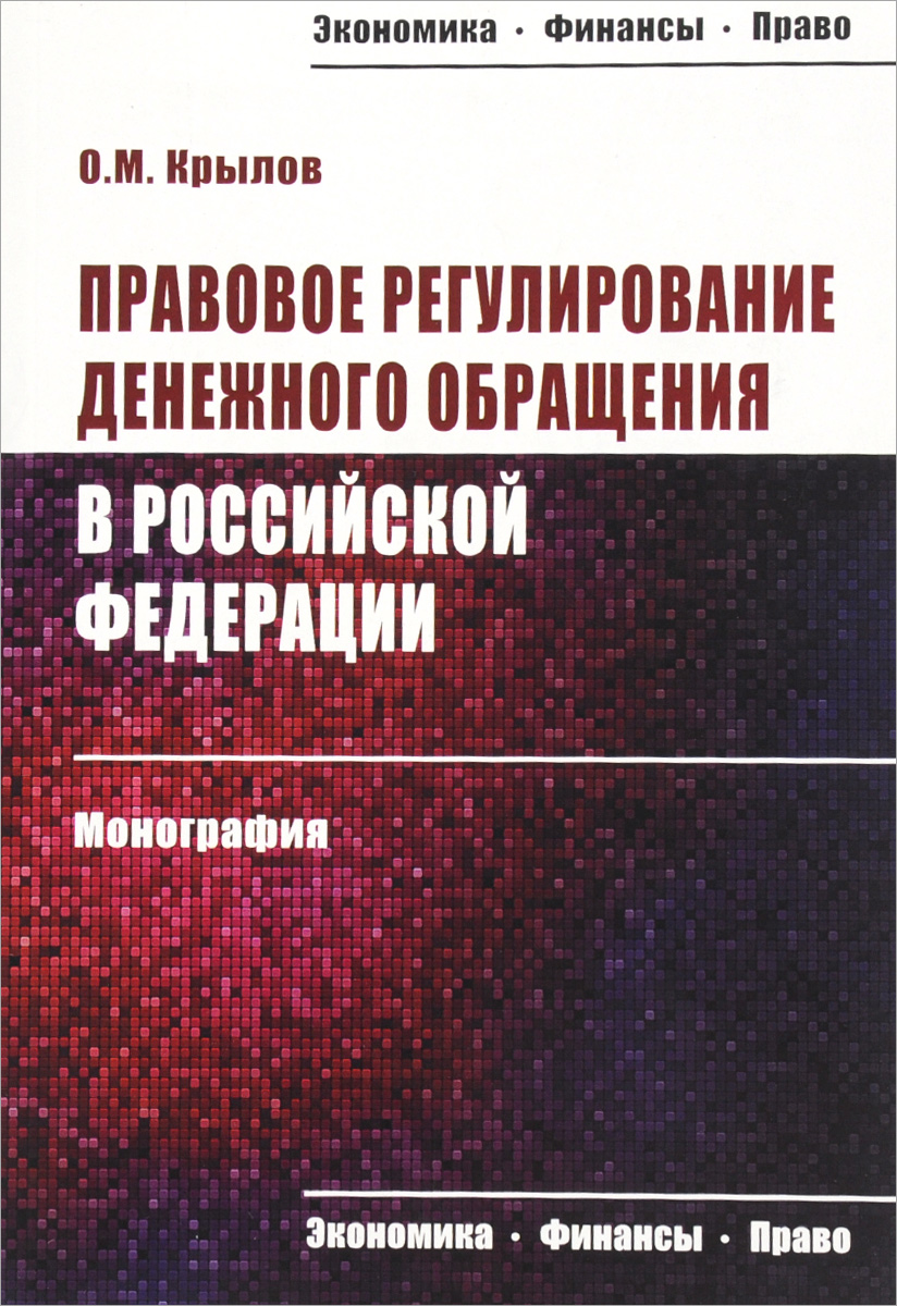 Правовое регулирование денежного обращения в Российской Федерации