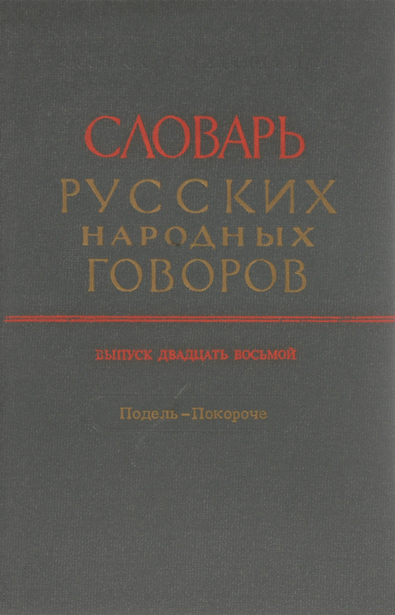 фото Словарь русских народных говоров. Выпуск 28. Подель - Покороче