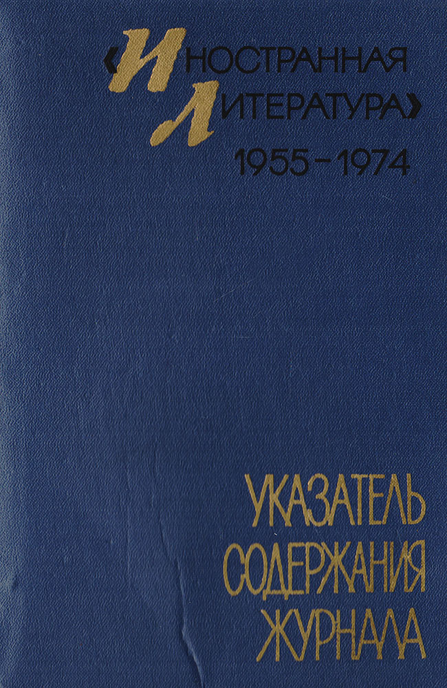 Иностранная литература. Журнал Иностранная литература 1955. 1 Июля 1955 года вышел первый номер журнала Иностранная литература. Иностранная литература журнал СССР. 1974 Литература.