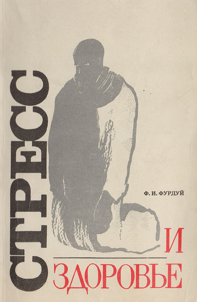 Книга "Стресс и здоровье" Фурдуй Ф. И. – купить книгу ISBN 5-376-00763 ...