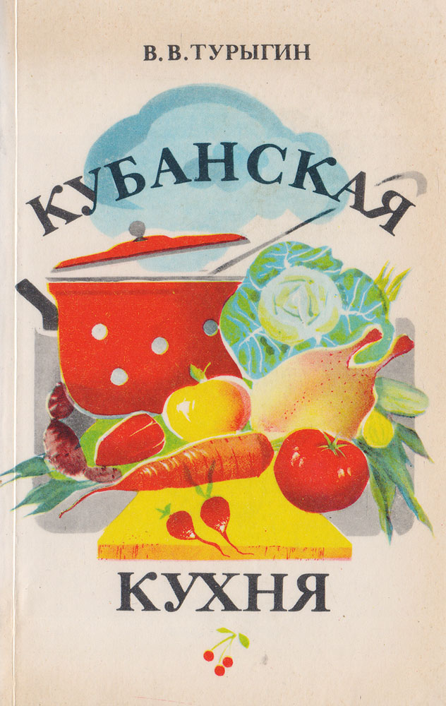 Кубанская кухня книга