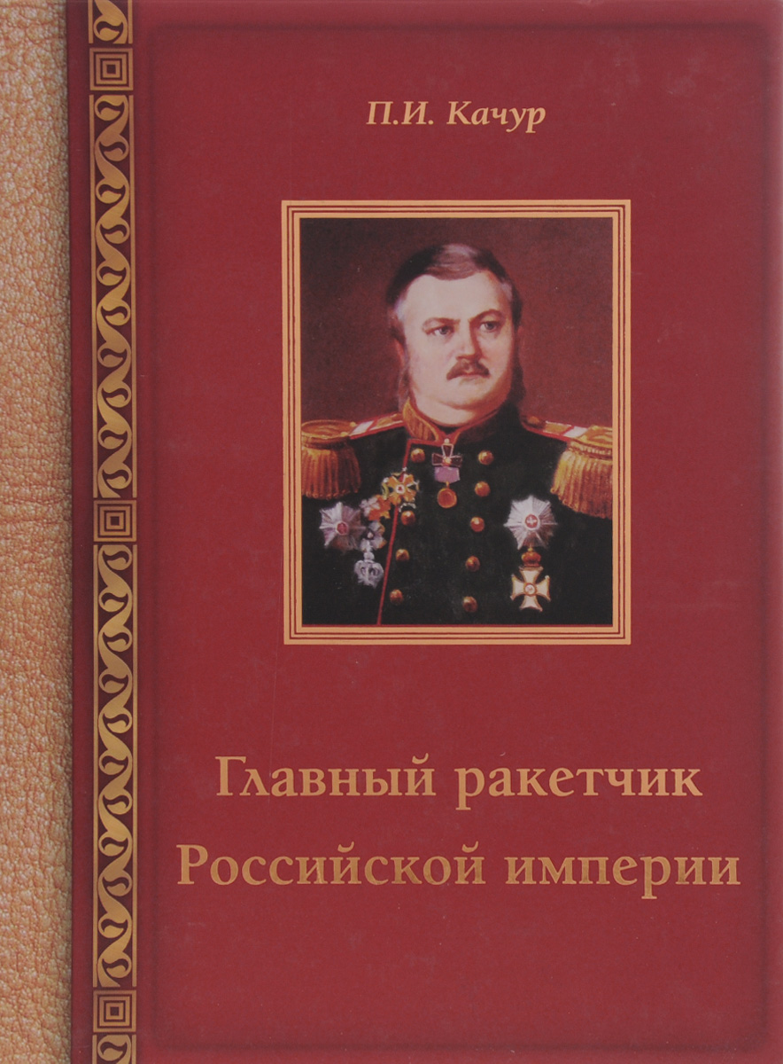 Главный ракетчик Российской империи | Качур Павел Иванович