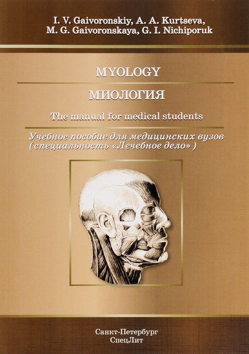 фото Миология. Учебное пособие / Myology: The Manual for Medical Students