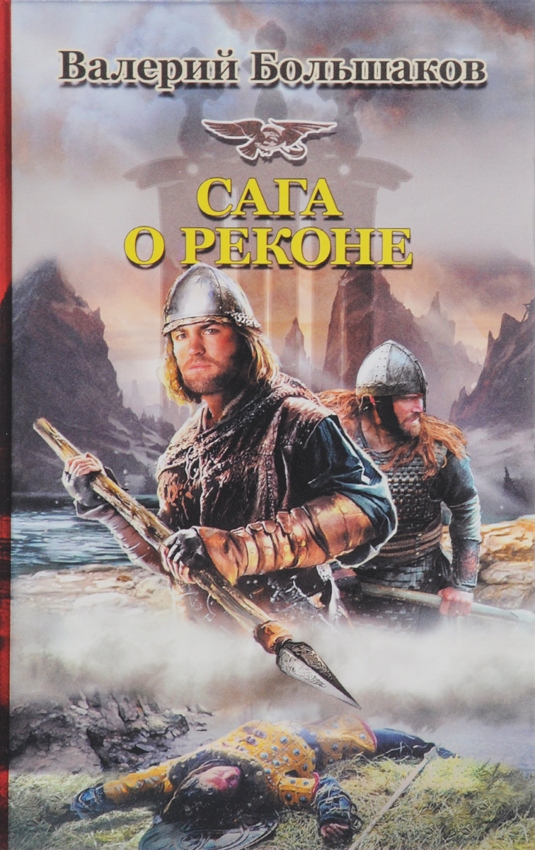 Сага о реконе. Валерий Большаков