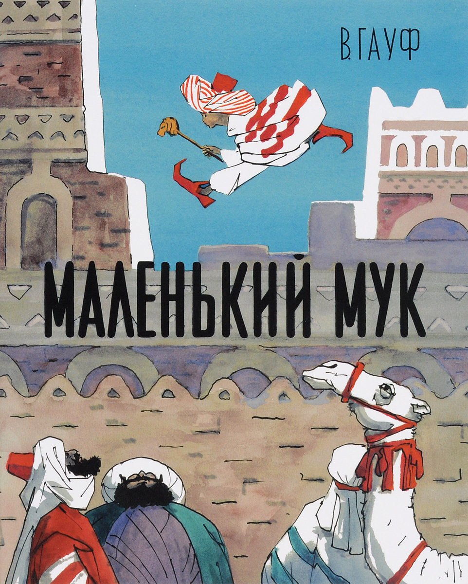 Маленький мук мультфильм фото