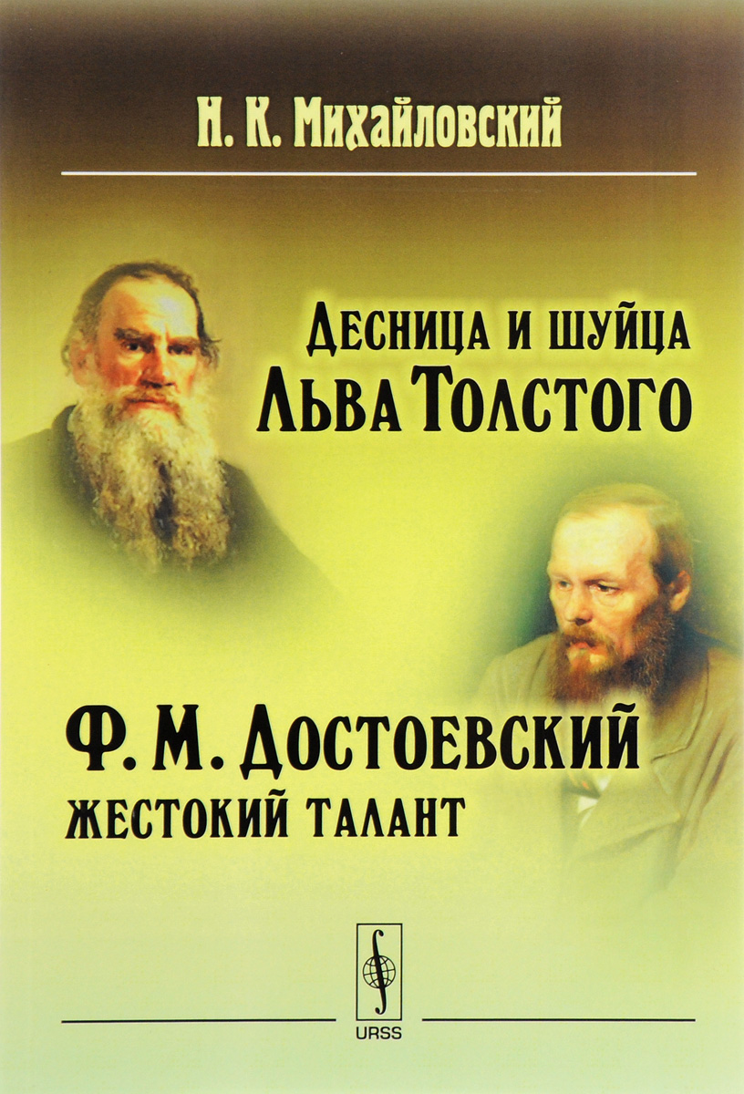 Десница и шуйца Льва Толстого; Ф.М.Достоевский --- жестокий талант |  Михайловский Николай Константинович