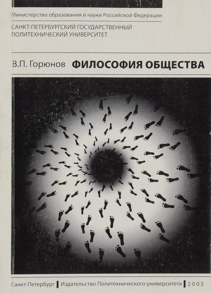 Книга о философии общества. Общество это в философии.