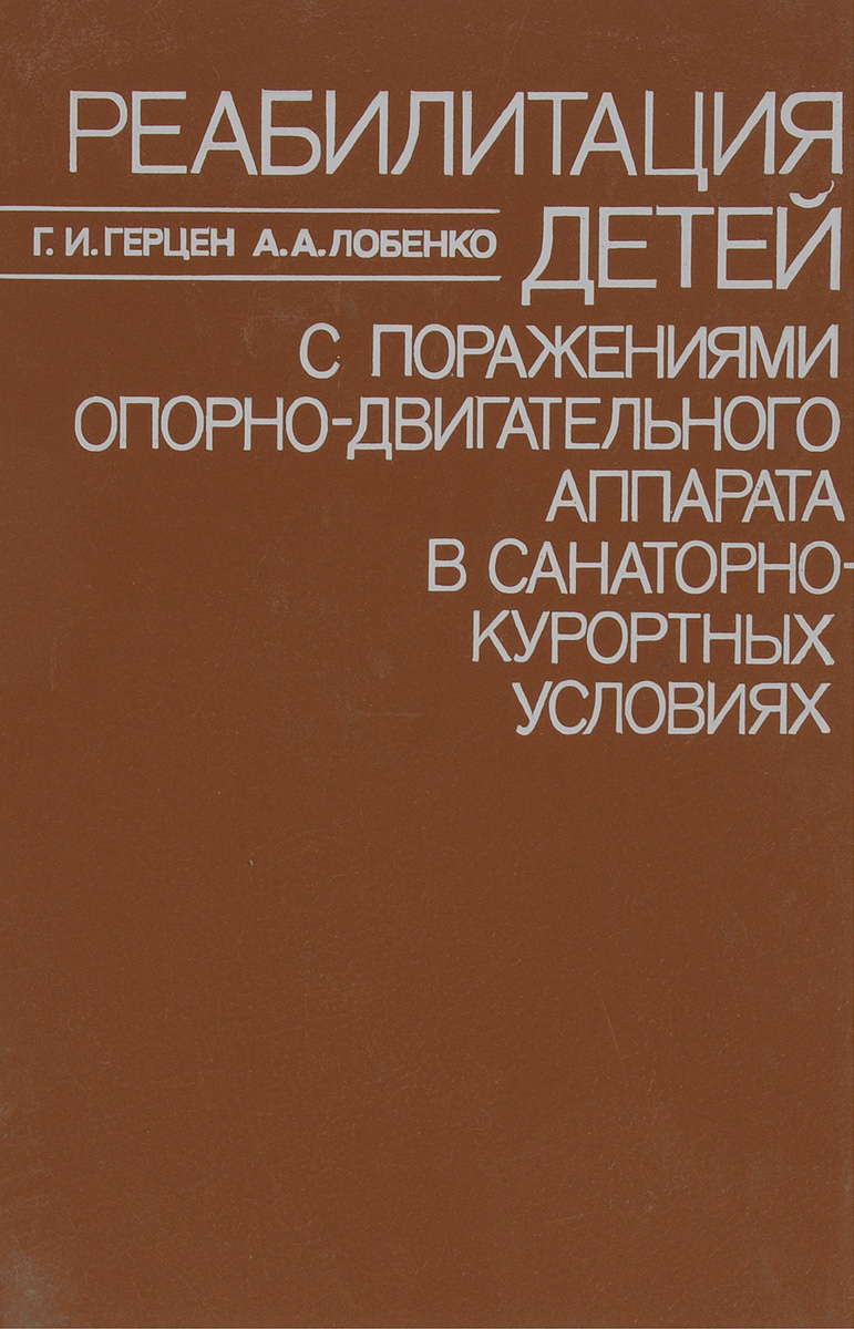 Реабилитация детей с поражениями опорно-двигательного аппарата в санаторно-курортных условиях