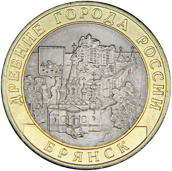 фото Монета номиналом 10 рублей "Брянск". СПМД. UNC. Россия, 2010 год Санкт-петербургский монетный двор спмд