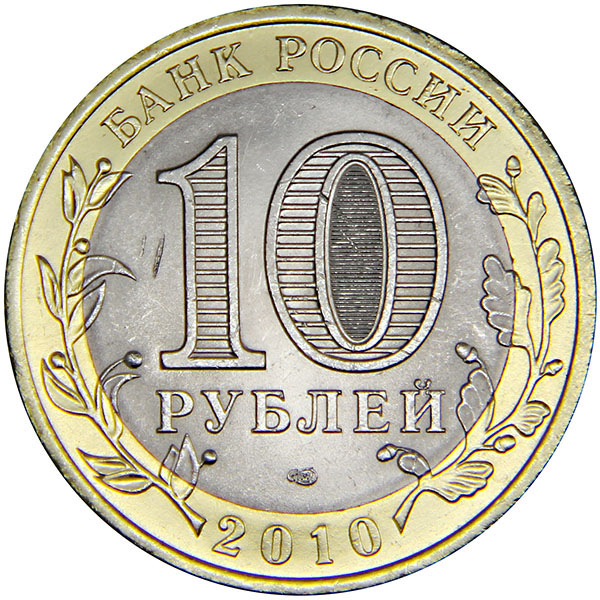 фото Монета номиналом 10 рублей "Брянск". СПМД. UNC. Россия, 2010 год Санкт-петербургский монетный двор спмд