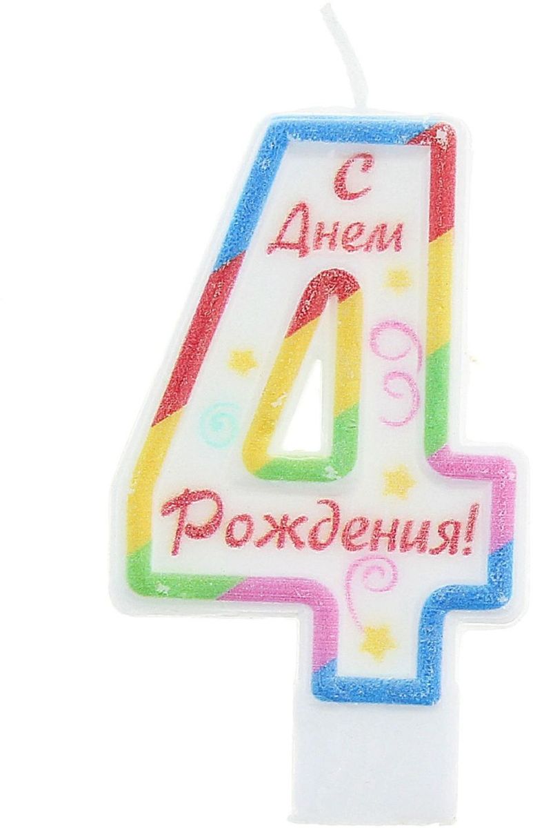 С днем рождения девочке 4 года картинки с цифрой