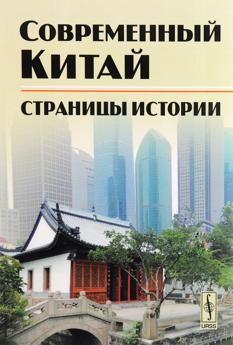 Современный китай книга. Современный Китай история. Современный китайский язык. Современная китайская литература. Детская книга о современном Китае.