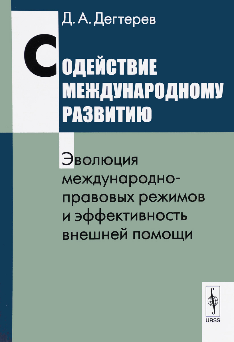 фото Содействие международному развитию. Эволюция международно-правовых режимов и эффективность внешней помощи