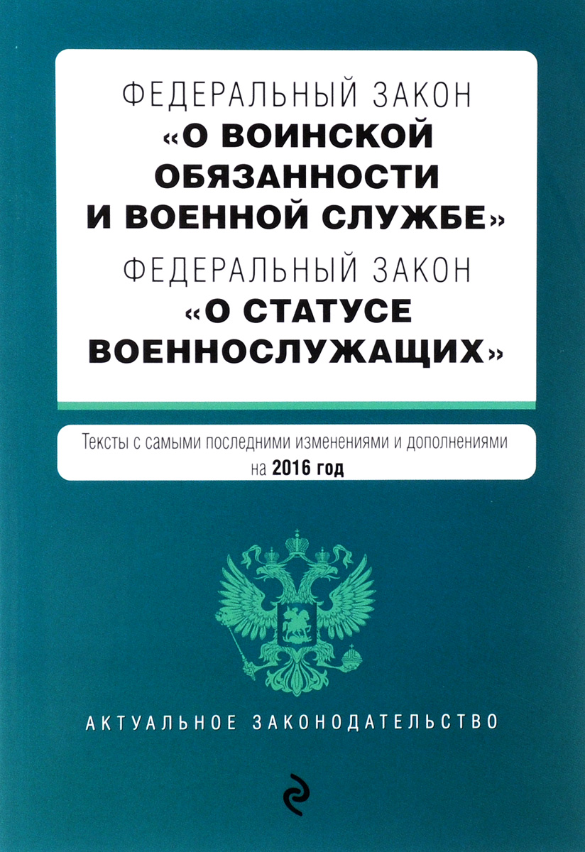 фото Федеральный закон "О воинской обязанности и военной службе". Федеральный закон "О статусе военнослужащих"