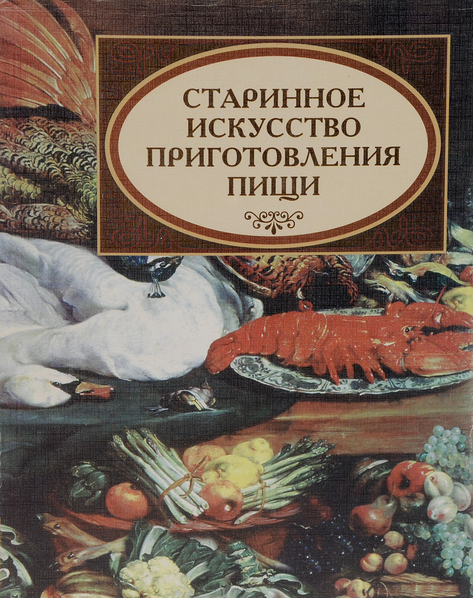 Старинные Кулинарные книги