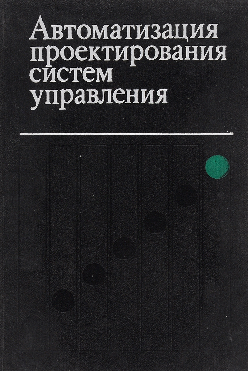 фото Автоматизация проектирования систем управления