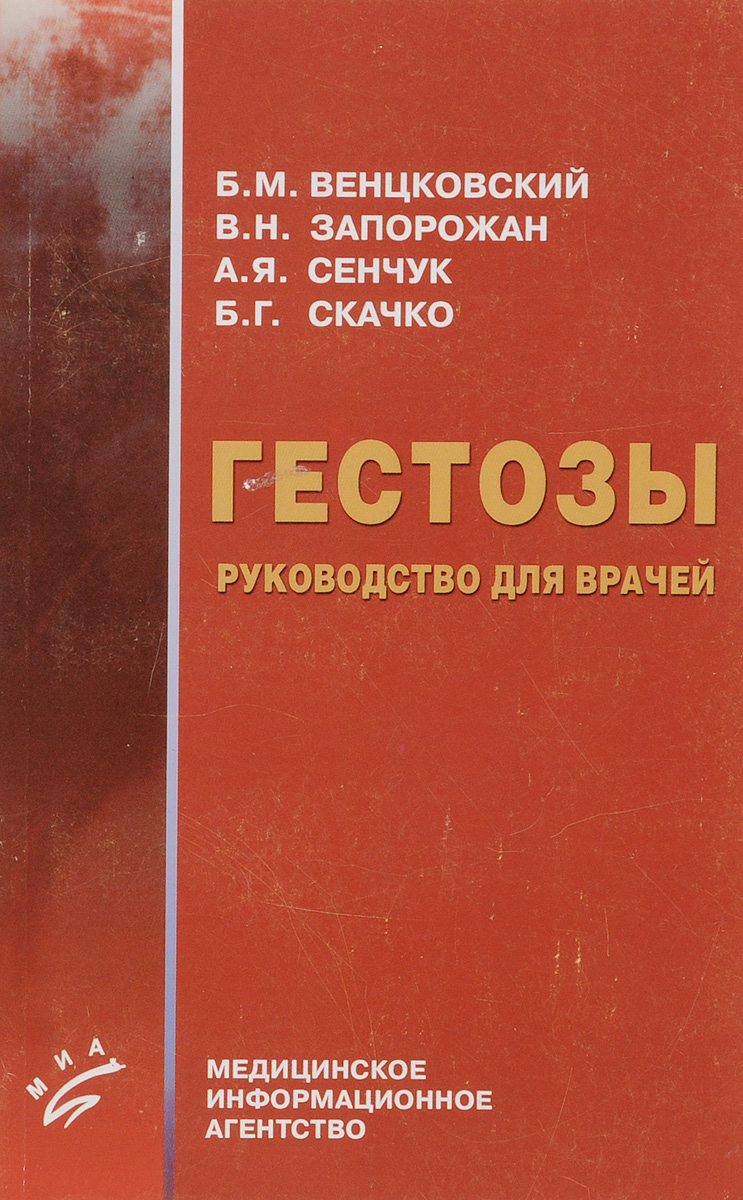 Б. М. Венцковский, В. Н. Запорожан, А. Я. Сенчук, Б. Г. Скачко Гестозы. Руководство для врачей Б. М. Венцковский, В. Н. Запорожан, А. Я. Сенчук, Б. Г. Скачко Гестозы. Руководство для врачей