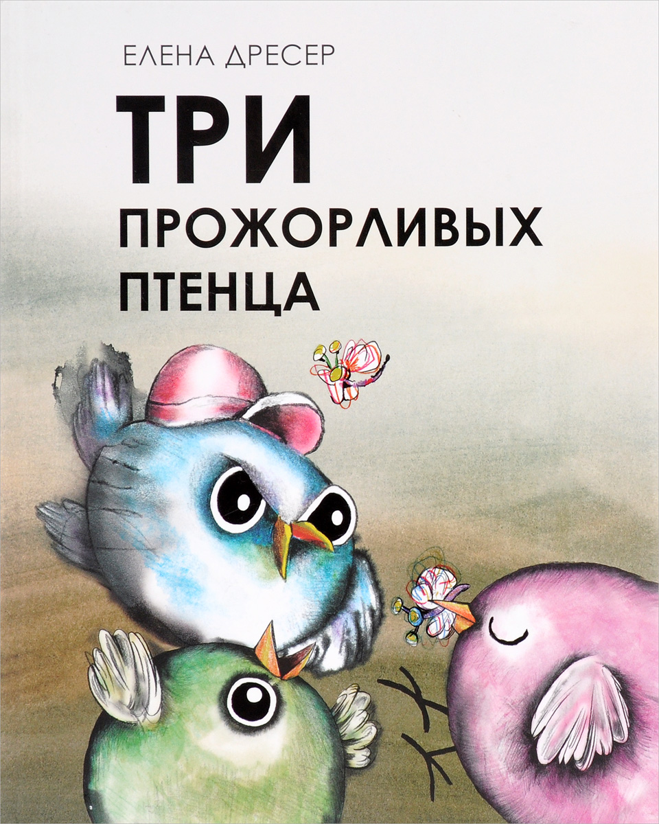 Прожорливый юмказавр. Три прожорливых птенца книга.