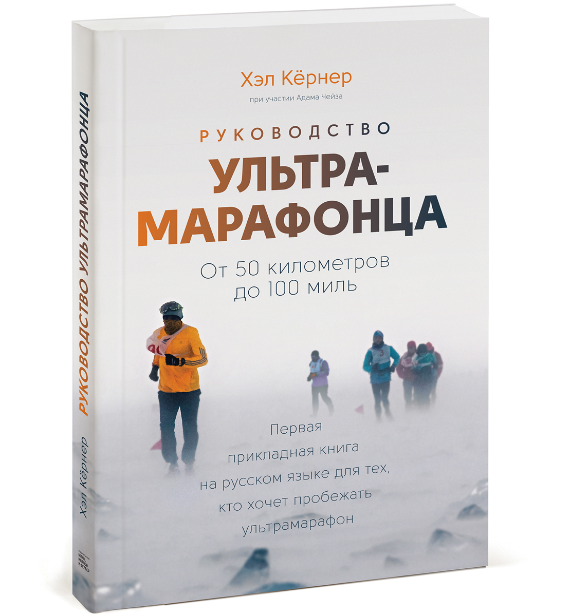 Руководствоультрамарафонца.От50километровдо100миль.Товаруцененный|ЧейзАдам,КернерХэл