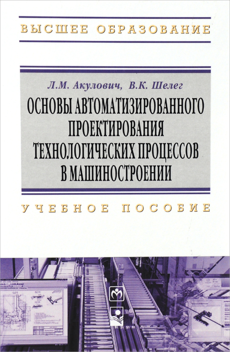 фото Основы автоматизированного проектирования технологических процессов в машиностроении. Учебное пособие