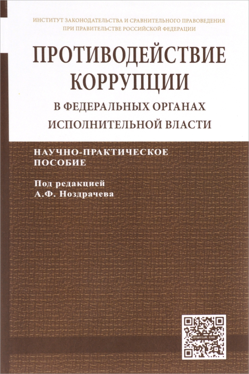 фото Противодействие коррупции в федеральных органах исполнительной власти