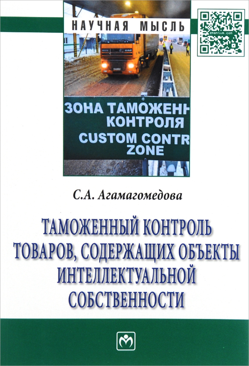 С. А. Агамагомедова Таможенный контроль товаров, содержащих объекты интеллектуальной собственности С. А. Агамагомедова Таможенный контроль товаров, содержащих объекты интеллектуальной собственности