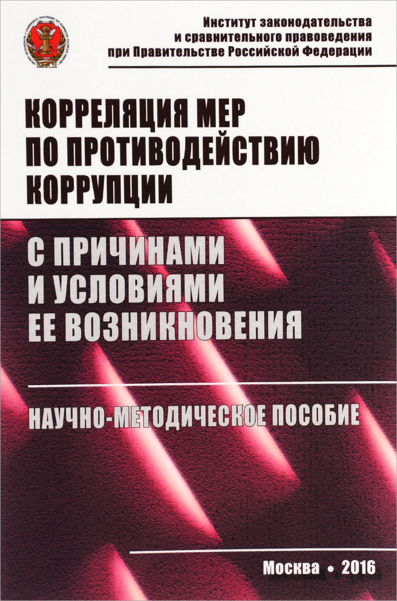 фото Корреляция мер по противодействию коррупции с причинами и условиями ее возникновения