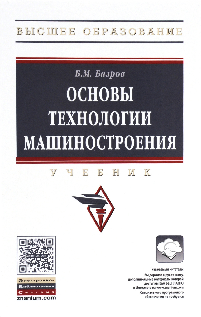 фото Основы технологии машиностроения. Учебник