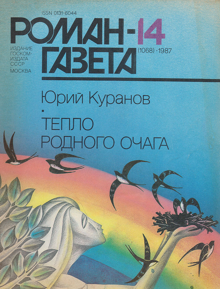 Читать тепло. Куранов Юрий Николаевич писатель. Тепло родного очага Куранов. Книги Юрия Куранова. Куранов Юрий Николаевич писатель книги.