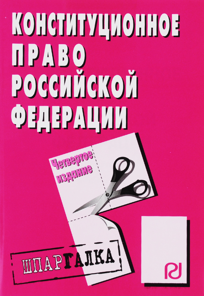 Книга "Конституционное право Российской Федерации. Шпаргалка" – купить ...