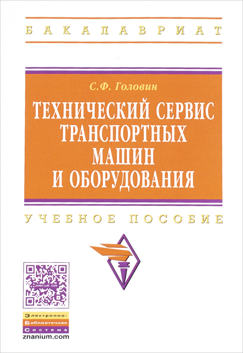 фото Технический сервис транспортных машин и оборудования. Учебное пособие