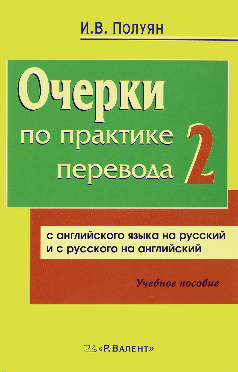 И. В. Полуян Очерки-2 по практике перевода с английского языка на русский и с русского языка на английский. Учебное пособие И. В. Полуян Очерки-2 по практике перевода с английского языка на русский и с русского языка на английский. Учебное пособие