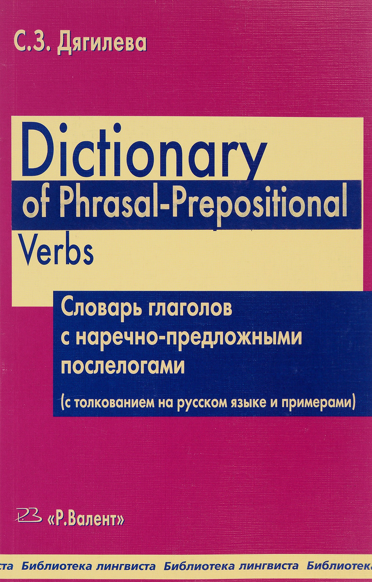 фото Dictionary of Phrasal-Prepositional Verbs. Словарь глаголов с наречно-предложными послелогами (с толкованием на русском языке и примерами)