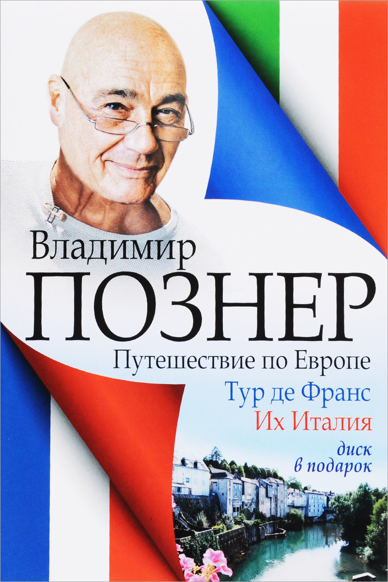 Познер. Книга тур де Франс их Италия Познер.