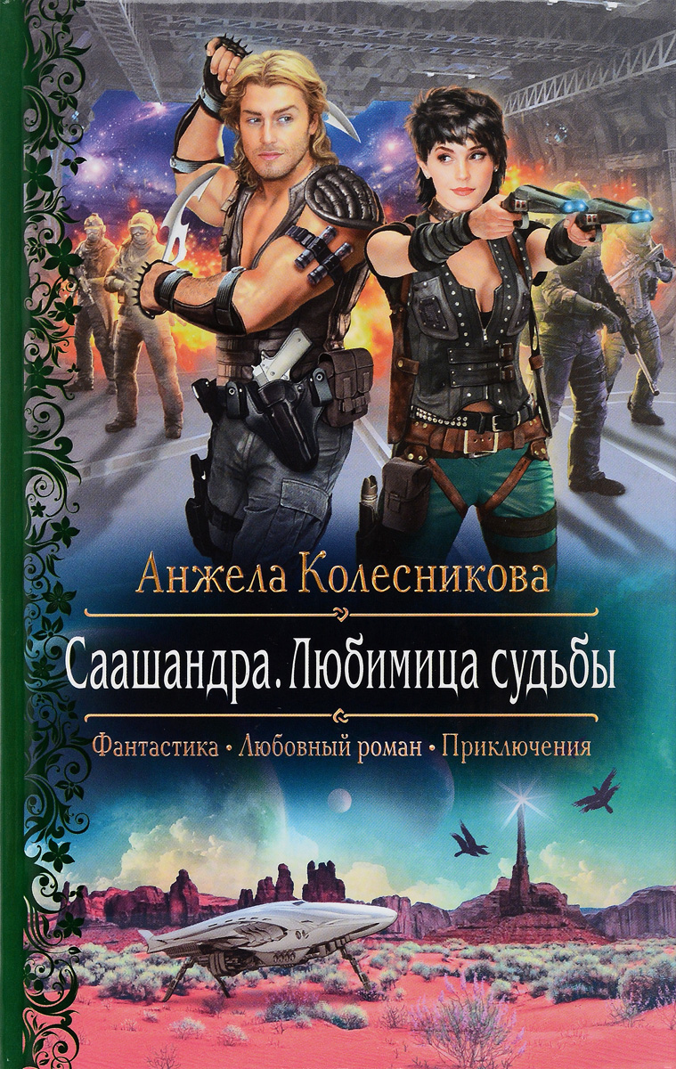 Саашандра. Любимица судьбы | Колесникова Анжела Витальевна - купить с  доставкой по выгодным ценам в интернет-магазине OZON (797814917)