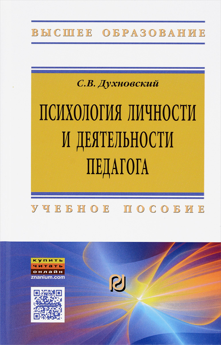 Книга "Психология личности и деятельности педагога. Учебное пособие ...