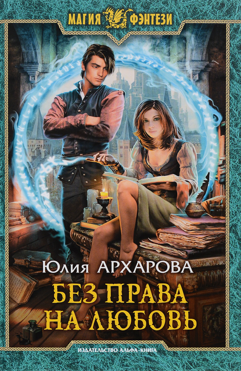 Книга любовь без. Юлия Архарова. Юлия Архарова без права на любовь. Фэнтези книги любовь и магия. Без права на любовь Юлия Архарова книга.