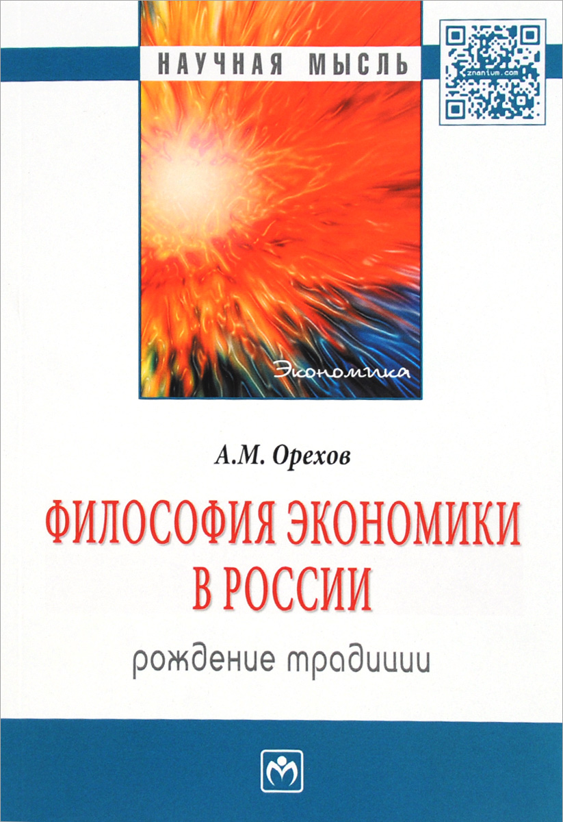 фото Философия экономики в России. Рождение традиции