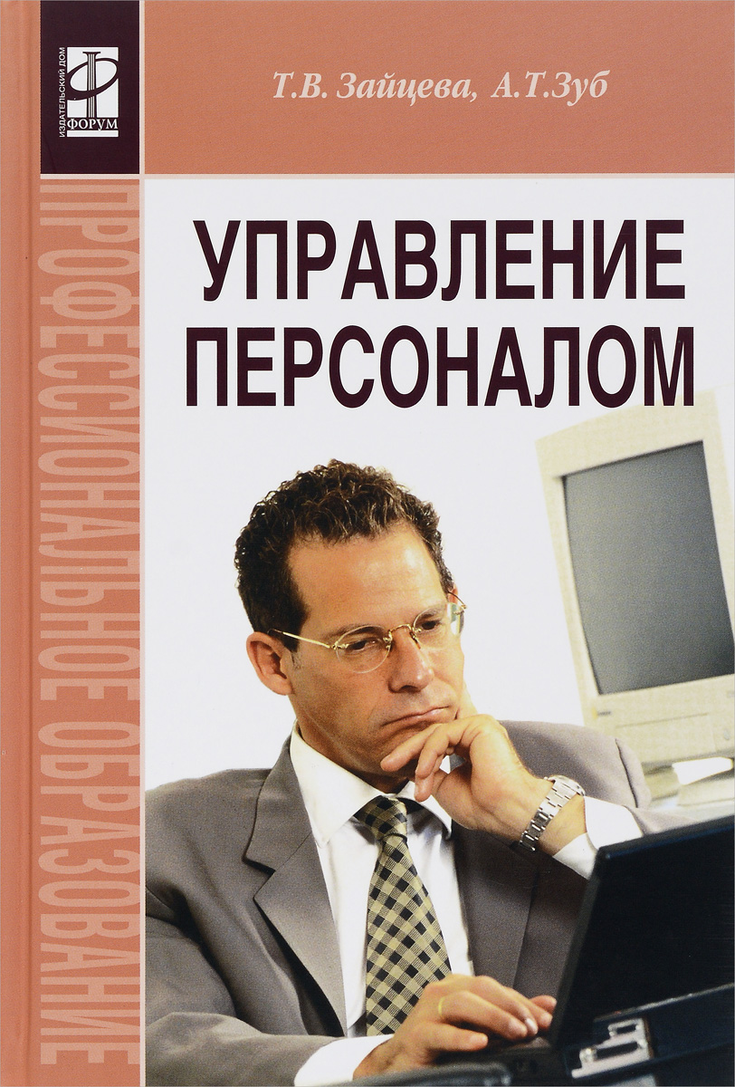 Базаров т ю управление. Управление персоналом учебник. Книги по управлению персоналом. Управление персоналом книга. Управление персоналом. Учебное пособие.