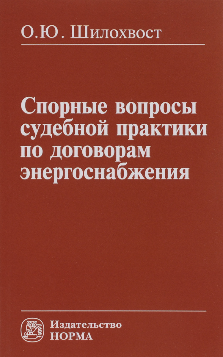 Основные вопросы судебной практики по договорам энергоснабжения