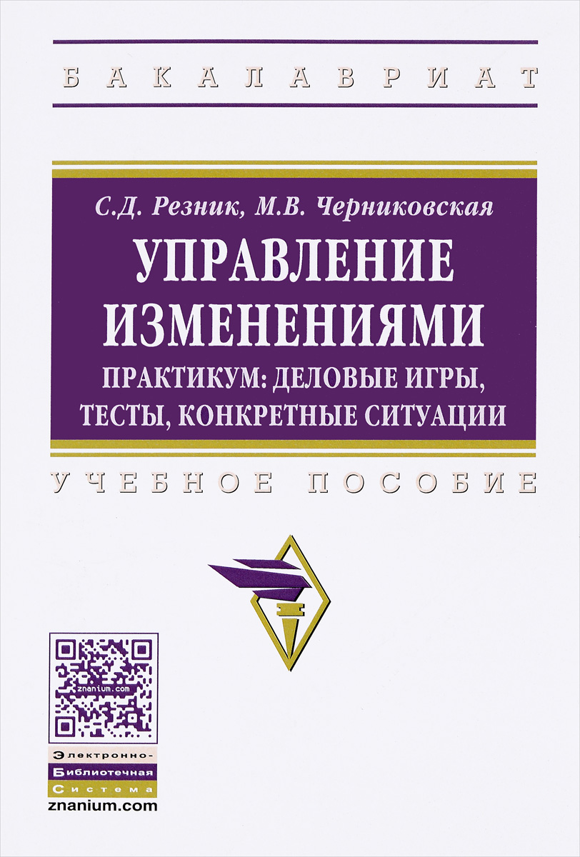 фото Управление изменениями. Практикум. Деловые игры, тесты, конкретные ситуации. Учебное пособие