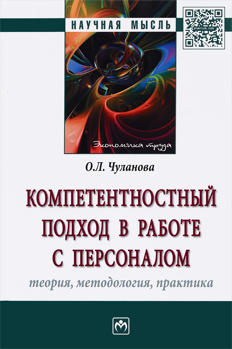 фото Компетентностный подход в работе с персоналом. Теория, методология, практика