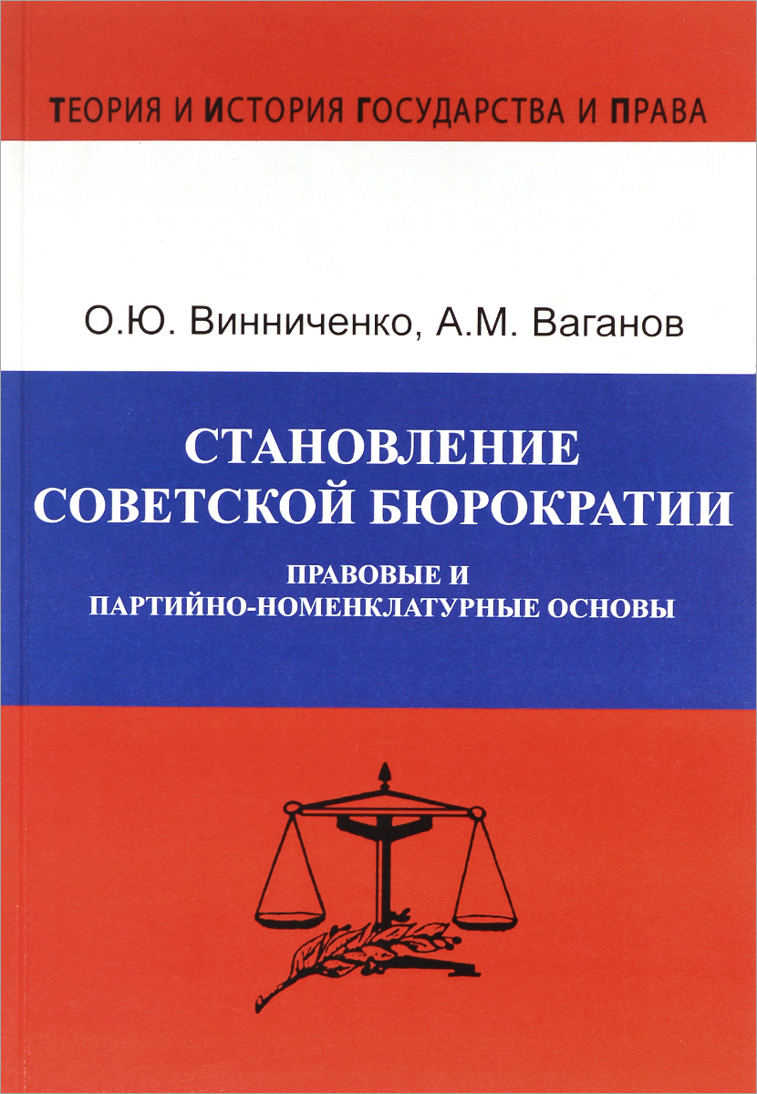 Становление советской бюрократии. Правовые и партийно-номенклатурные основы